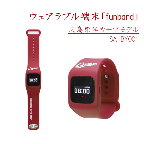 SHARP シャープ ウェアラブル端末 funband ファンバンド 広島東洋カープモデル SA-BY001 レッド 新品